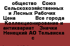 2) общество : Союз Сельскохозяйственных и Лесных Рабочих › Цена ­ 9 000 - Все города Коллекционирование и антиквариат » Значки   . Ненецкий АО,Тельвиска с.